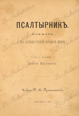 [Конволют из двух религиозных изданий]. 1. Наумович, И. Псалтырник. Повесть из галицко-русской 