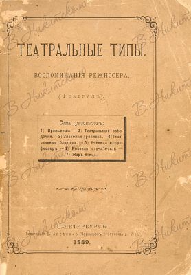Театральные типы. Воспоминания режиссёра. (Театрал). СПб.: Типография В. Авсеенко, 1889. [4] 