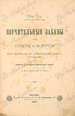 Тит, Т. Поучительные забавы или опыты и фокусы без приборов с самодельными приспособлениями /