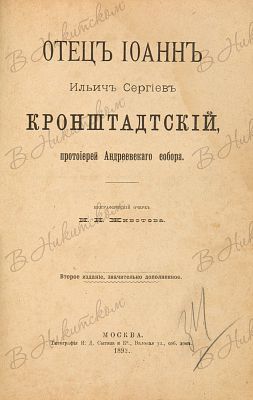[Владельческий конволют из двух религиозных книг]. 1. Животов, Н.Н. Отец Иоанн Ильич Сергиев 
