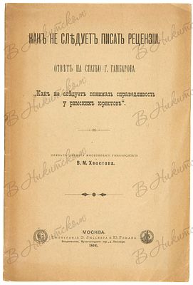 Хвостов, В.М. Как не следует писать рецензии. Ответ на статью Г. Гамбарова «Как не
