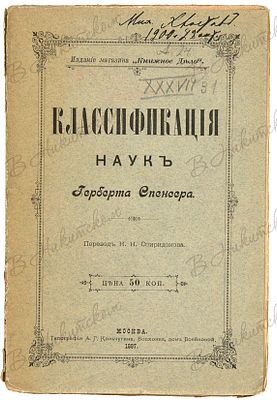Классификация наук Герберта Спенсера / перевод Н.Н. Спиридонова. М.: Типография А.Г. Кольчугина