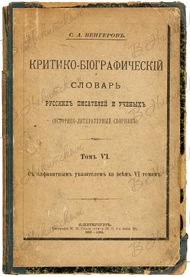 Венгеров, С.А. Критико-биографический словарь русских писателей и ученых (историко-литературный
