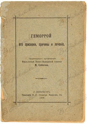 Геморрой. Его признаки, причины и лечение / Ординарного профессора Императорской Военно-Мед.