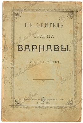 В обитель старца Варнавы. Путевой очерк. М.: Типография Т-ва И.Д. Сытина, 1898. 31, [1] с., ил. 