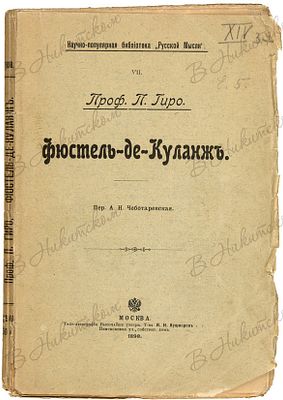 [Серия &laquo;Научно-популярная библиотека &laquo;Русской мысли&raquo;&raquo;]. Вып. 7. Проф. 