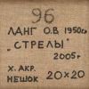 Ланг Олег Владимирович (1950-2013). 
Стрелы. 2005 г. Холст, акрил, 20&times;20 см. На обороте Изображение - 1