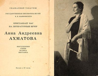 Приглашение на литературный вечер Анны Ахматовой в библиотеке В. В. Маяковского. 1964 г. М.: 