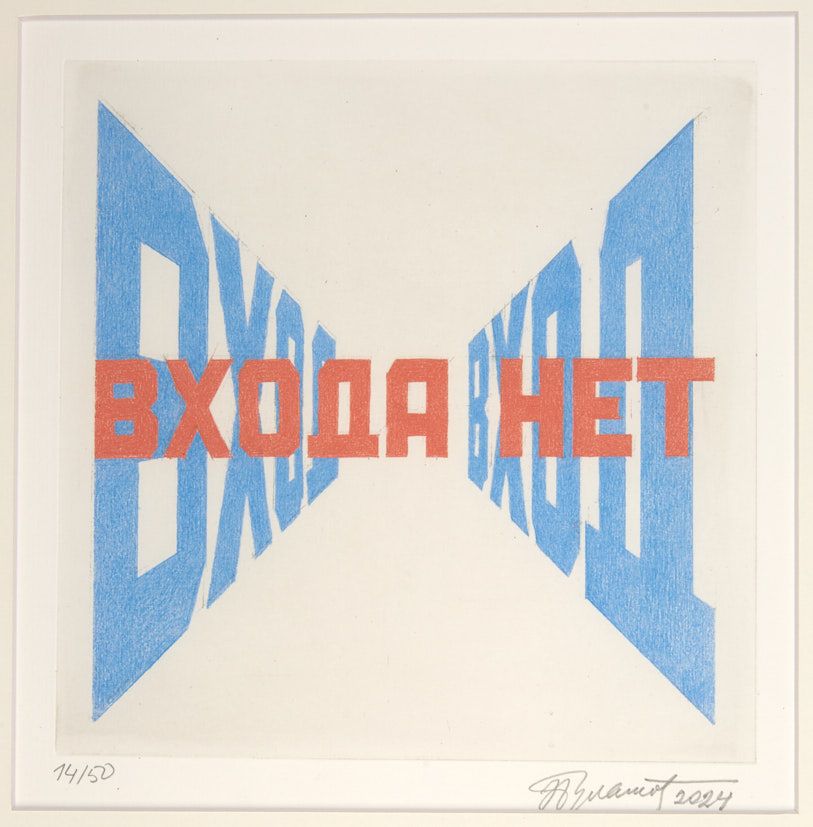 Булатов Эрик Владимирович (р. 1933). 
Входа нет. После 1978 г. Цветная гелеогравюра, 23 