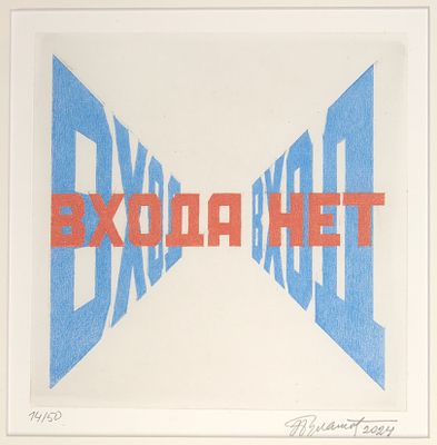 Булатов Эрик Владимирович (р. 1933). 
Входа нет. После 1978 г. Цветная гелеогравюра, 23 