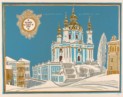 Карева Наталия Сергеевна (1947–2010). 
Андреевская церковь Растрелли в Киеве. 1990-е гг. 