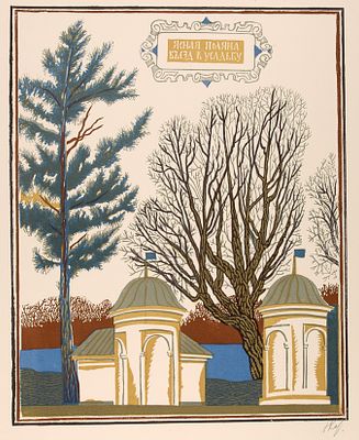 Карева Наталия Сергеевна (1947–2010). 
Ясная поляна. Въезд в усадьбу. 1990-е гг. Цветная 