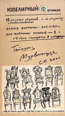 Мурванидзе Теймураз Давидович (р. 1939). 
Эскиз витрины. 12 разных стульев. 2000 г. Коллаж 