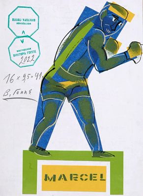 Гоппе Виктор (р. 1962). 
Боксер Марсель. 2022 г. Трафарет, коллаж, тушь, перо, 21&times;15 см. 