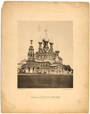 Фототипия Шерер и Набгольц. 
Церковь Троицы в Останкино. 1888 г. Фототипия, 42&times;32 см. Сле 