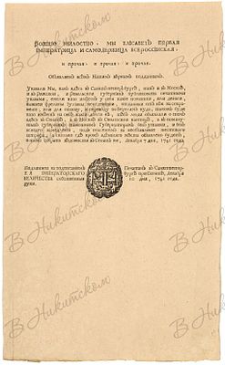 Указ Елизаветы Петровны о розыске имущества сосланной бывшей фрейлины Ю. Менгден. 7 декабря 