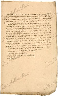 Высочайший указ о присвоении дворянства вдове и детям Григория Шелихова, возглявлявшего 