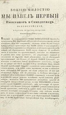 Указ Павла I о непритеснении греко-российской православной веры в присоединенных от Польши 