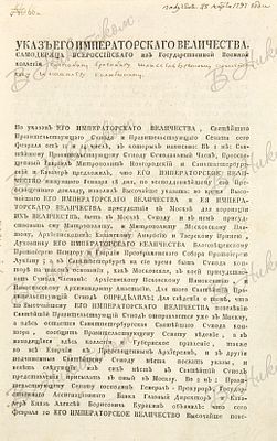 Высочайший указ о присутствии в Москве Синода, митрополита московского Платона, архиепископа 
