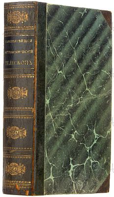 Бранкевич, М.С. Самовернейший астрономический телескоп, или Всеобщий астрономический 