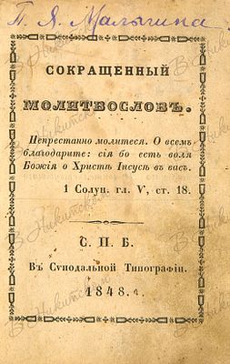 Сокращенный молитвослов. СПб.: В Синодальной Типографии, 1848. 282 с. 12,5 х 9 см. В 