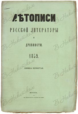 Летописи русской литературы и древности. 1859. Кн. 4. М.: В типографии Грачева и Комп., 1859. 67 
