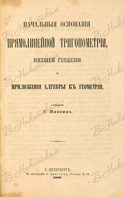 Начальные основания прямолинейной тригонометрии, низшей геодезии и приложения алгебры к 