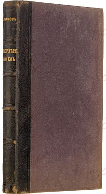 Лесков, Н.С. Запечатленный ангел. Рождественский рассказ. Монашеские острова на Ладожском 