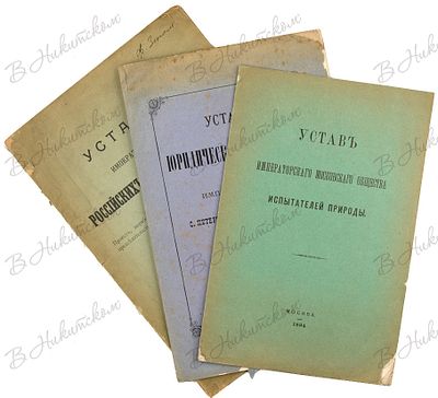 [Лот из трех уставов]. 1. Устав юридического общества при Императорском С.Петербургском 