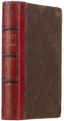 Дебе, О. Брак и безбрачие во всех половых и моральных проявлениях. С самыми любопытными 