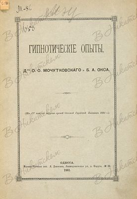 Мочутковский, О.О. Окс, Б.А. Гипнотические опыты. Одесса: Франко-Русская тип. Л. Даникана, 1881. 