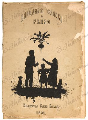 Народная сказка о Репке. Силуэты Елиз. Бем. СПб., 1881. 8 л. ил. 24 х 17 см. Сохранена передняя 