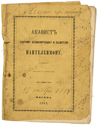 Акафист святому великомученику и целителю Пантелеимону. Издание 9-е. М.: Печатано в Типографии 
