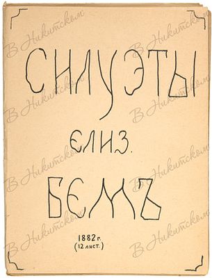 Силуэты Елиз. Бем. 1882 г. 12 л. ил. 23,3 х 17,2 см. Во владельческой обложке-папке. Небольшие 