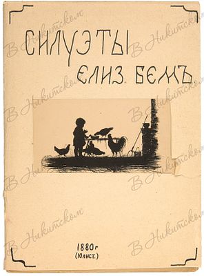 Силуэты Елиз. Бем. [Из деревенских воспоминаний]. 1882 г. 10 л. ил. 23 х 16,8 см. Во 