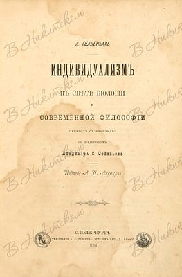 Гелленбах, Л. Индивидуализм. В свете биологии и современной философии / пер. с нем. С пред. 