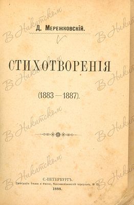 [Первая книга]. Мережковский, Д.С. Стихотворения. (1883-1887). СПб.: Тип. Тренке и Фюсно, 1888. 
