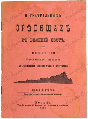 Никанор, архиепископ Херсонский и Одесский. О театральных зрелищах в великий пост. Поучение 