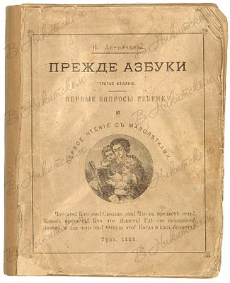 [Конволют из двух книг И. Деркачева]. 1. Деркачев, И. Прежде азбуки: Первые вопросы ребенку и 