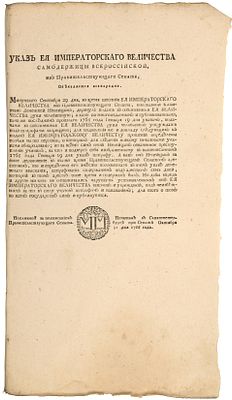 Указ императрицы Екатерины II о наказании отставного капитана Дементея Непейцына за подачу 