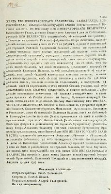 Указ императора Павла I о разрешении купцу Егору Лелюхину торговать рижским бальзамом. СПб.: 