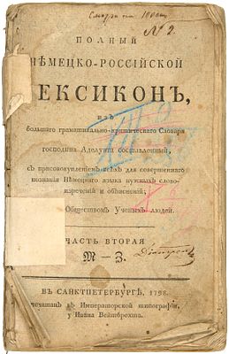 Полный немецко-российский лексикон / из большого граматикально-критического словаря г. Аделунга 