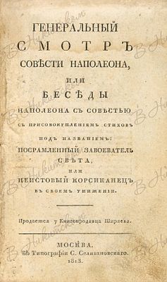 Генеральный смотр совести Наполеона, или Беседы Наполеона с совестью. С присовокуплением стихов 