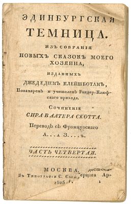 Скотт, В. Эдинбургская темница, из собрания новых сказок моего хозяина, изданных Джедедием 