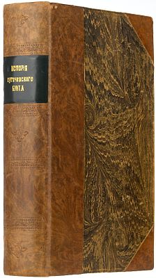Пушкин, А.С. История пугачевского бунта. В 2 ч. Ч. 1-2. СПб.: В Тип. II отд. Собств. Е. И. В. 