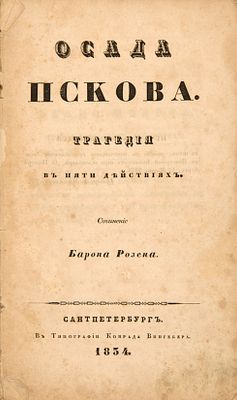 Розен, Г.Ф. Осада Пскова. Трагедия в пяти действиях. СПб.: В Тип. К. Вингебера, 1834. [6], 136 