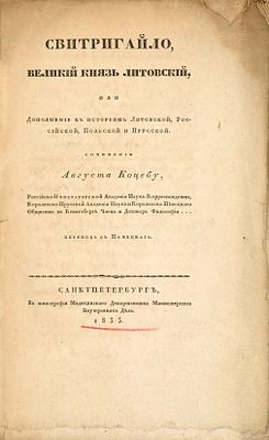 Коцебу, А. Свитригайло, великий князь литовский, или Дополнение к историям литовской 
