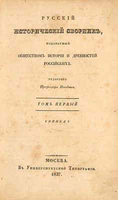 Русский исторический сборник, издаваемый Обществом истории и древностей Российских / ред. проф. 