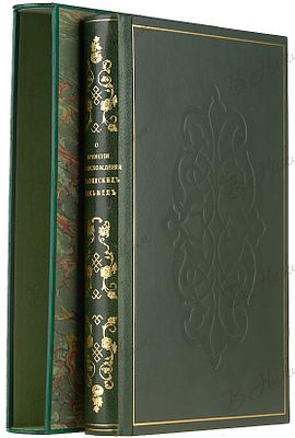 Бодянский, О. О времени происхождения славянских письмен. М.: В Унив. тип., 1855. [6], III, [1] 