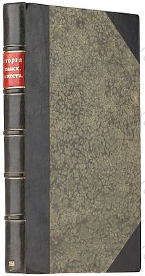 [Первая книга автора] Иловайский, Д.И. История Рязанского княжества. М.: В Университетской 